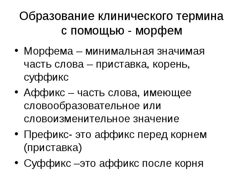 Словоизменительные морфемы. Способы образования клинических терминов в латинском языке. Суффиксы в клинической терминологии. Словообразовательные и словоизменительные морфемы. Словообразовательные морфемы.