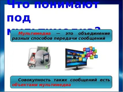 Объекты мультимедиа