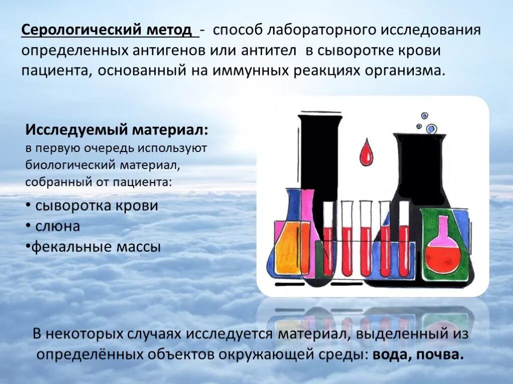 Серологическая диагностика это. Серологический метод. Серологические методы исследования. Серологический метод диагностики инфекционных заболеваний. Серология методы исследования.