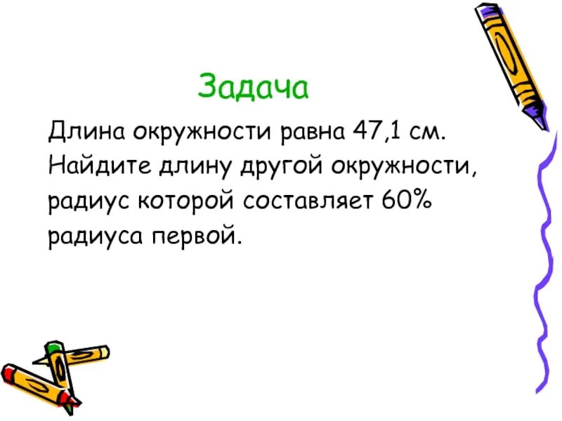 Задачи на площадь и длину окружности. Длина и площадь окружности 6 класс. задачи на нахождение длины окружности. длина окружности задачи. задачи по нахождению длины окружности.