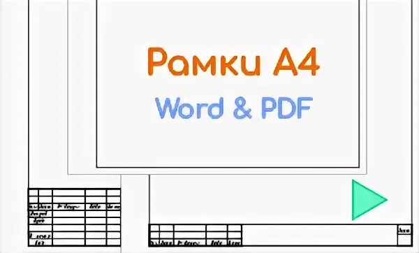 Рамка а4 с малым штампом