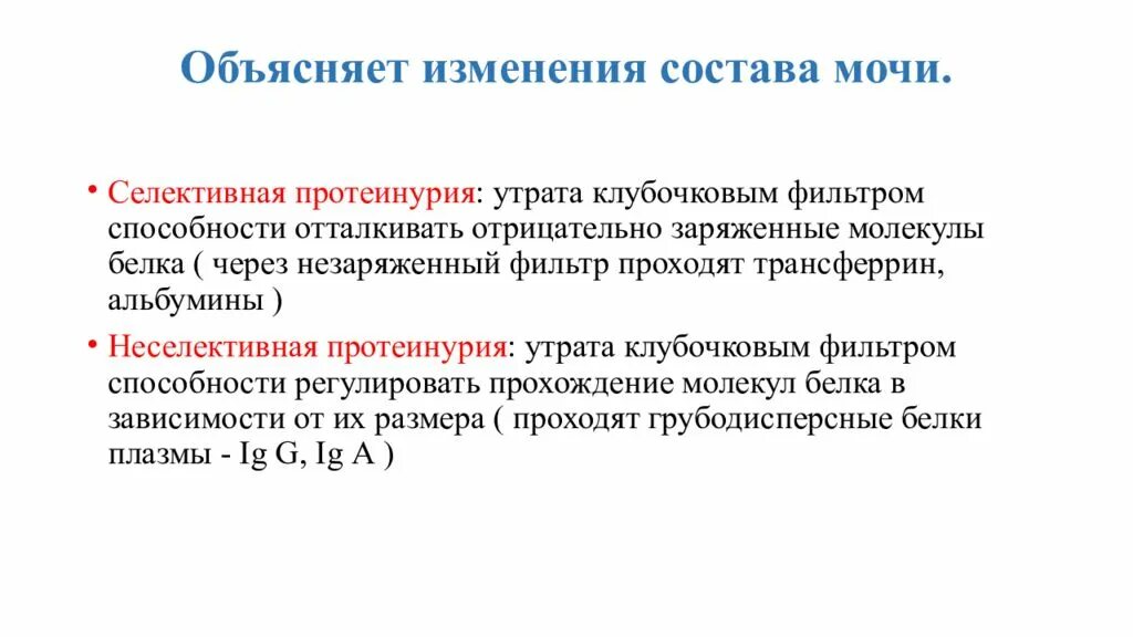 Селективная протеинурия. Селективная и неселективная протеинурия. Селективность протеинурии. Клубочковая селективная протеинурия. Изменение состава мочи