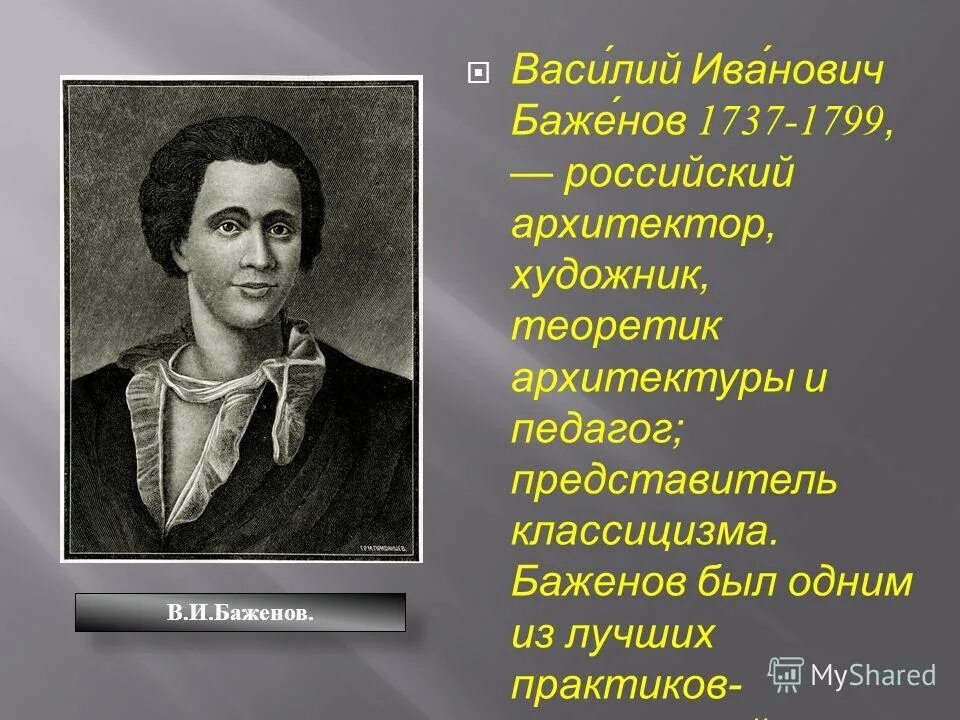 В. И. Баженов (1737–1799). Б г баженов