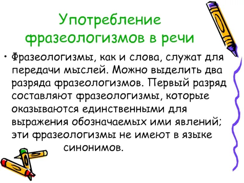 Фразеологизм первое слово. Употребление фразеологизмов в речи. Фразеологизмы употребление фразеологизмов в речи. Фразеологизмы используемые в речи. Использование фразеологизмов в речи.