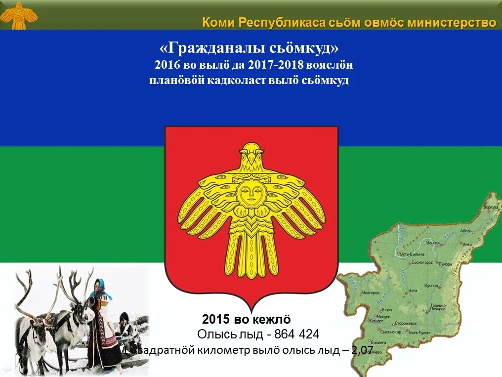 День республики коми. Государственный гимн республики коми. Текст гимна республики. Стихотворение о коми крае. Республика коми текст.
