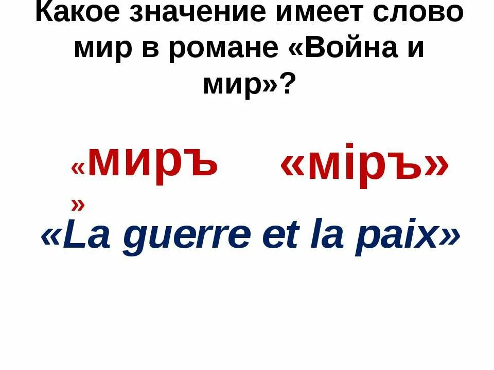 Мир в слове век. Значение слова мир. Какие значения имеет слово мир. Все значения слова мир. Три значения слова мир.