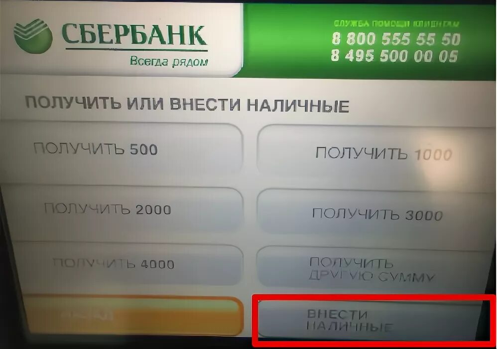 Пополнение карты через Банкомат. Деньги на карту через Банкомат. Внести наличные на карту Сбербанка. Как положить деньги на карту Сбербанка.