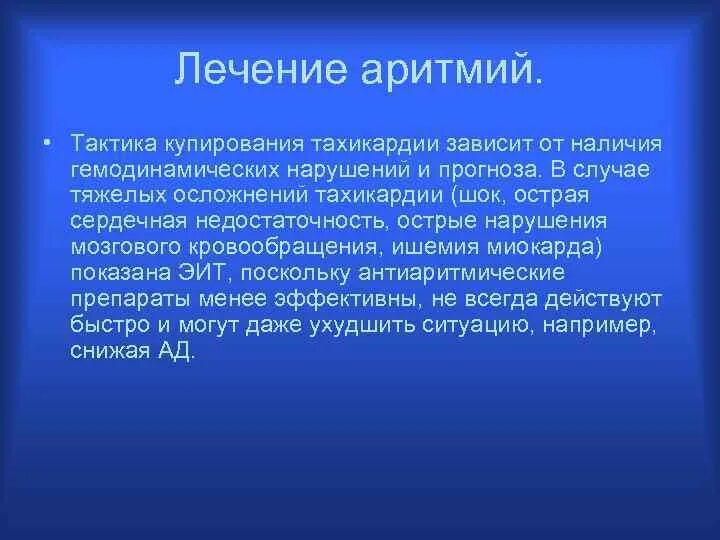 Как лечить аритмию. Аритмия экстрасистолия. Общие принципы лечения аритмий. Лекарства от аритмии и тахикардии. Аритмия сердца причины.