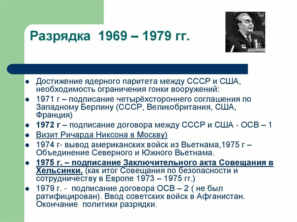 Разрядка 1969 1979. Соглашение по западному Берлину 1971 г. Разрядка международных напряженностей 1969-1979. Период международной разрядки.