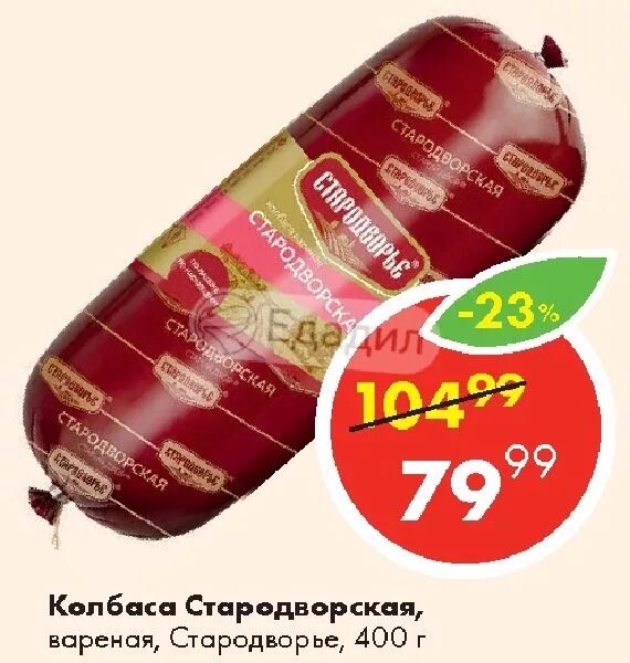 Стародворье где находится деревня. Колбаса вареная стародворье. колбаса стародворье стародворская вареная 400. колбаса русская стародворская. колбаса вареная стародворская калорийность.