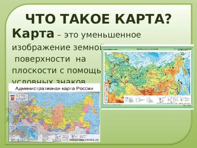 Что такое карта 2 класс окружающий мир. Харт. Крат. Карст. Каар.