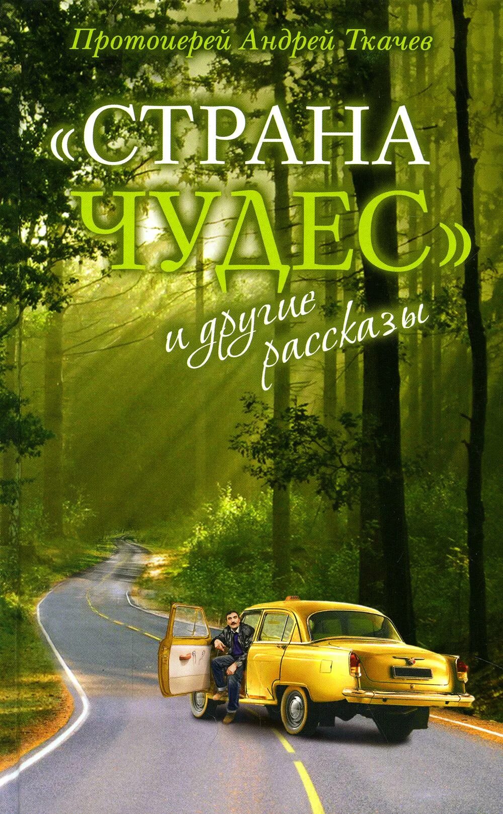 Страна чудес книга ткачев. Страна чудес и другие рассказы. Страна чудес и другие рассказы. Ткачев андрей (протоиерей) "страна чудес" и другие рассказы. Страна чудес без тормозов и конец света харуки мураками книга.