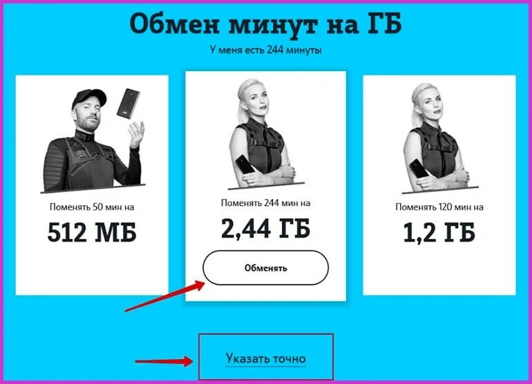 Обмен минут на гигабайты. Как поменять минуты на гб. Как поменять минуты на гб на теле2. Обменять минуты на гигабайты теле2. Минуты на гб теле2.