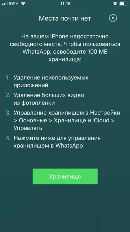 На айфоне закончилась память что делать. Хранилище заполнено ватсап. Ватсап хранилище заполнено на Афоне. Ватсап память заполнена. Ватсап не хватает памяти.