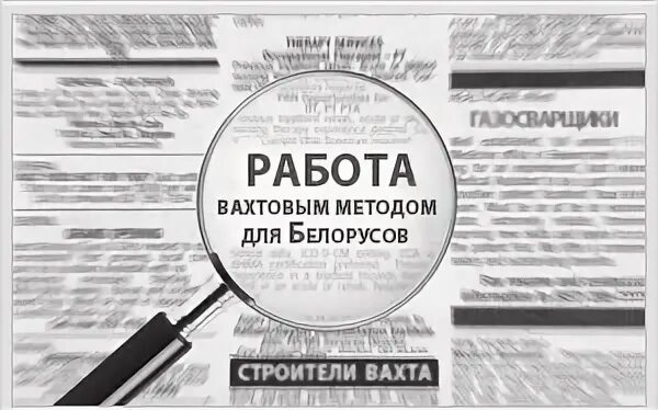 вахтовая работа в москве для белорусов
