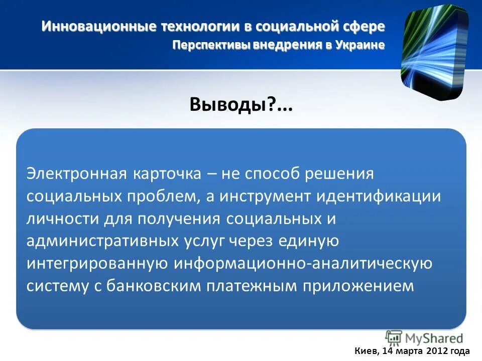 Проблемы и перспективы реализации. Инновации в социальной сфере. Инновационные социальные технологии. Инновационные процессы в социальной сфере. Перспективы в социальной сфере.