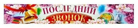Буквы последний звонок