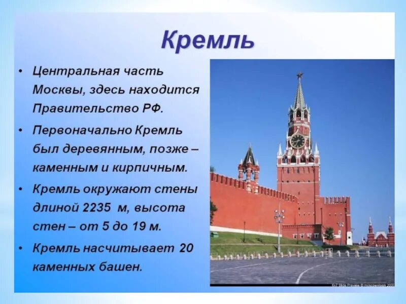 Примеры достопримечательностей столицы россии. Рассказ о Московском Кремле 1 класс. Доклад Московский. Сообщение о Москве. Информация о Кремле.