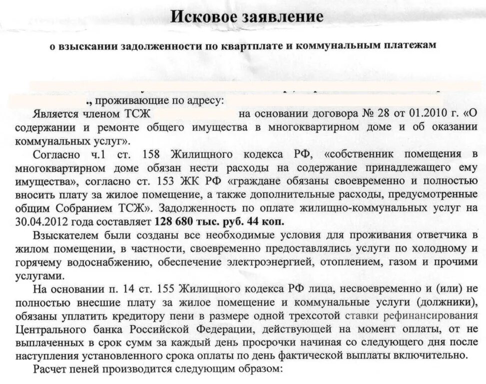 В квартире прописан должник. Иск о задолженности по коммунальным платежам. Иск о неуплате коммунальных. Иск о взыскании задолженности за коммунальные услуги образец. Исковое заявление по оплате коммунальных услуг образец.