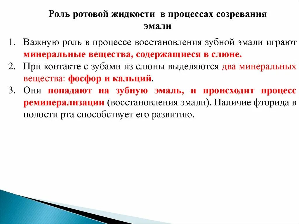 Значимую роль в развитии. Состав и свойства ротовой жидкости. Роль ротовой жидкости в минерализации эмали зуба.. Роль слюны в созревании эмали. Ротовая жидкость свойства и функции.