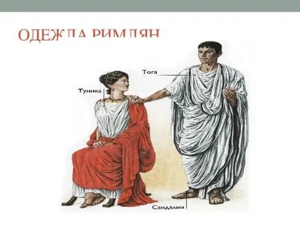 Одежда в древнем риме 5 класс