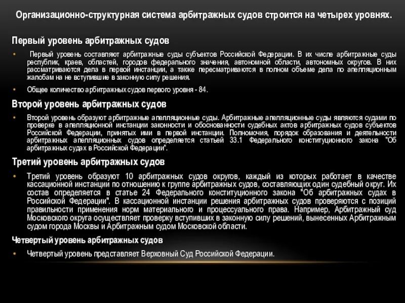 Арбитражные суды первой инстанции. Организационно-структурная система арбитражных судов. Федеральными арбитражными судами являются. Арбитражный суд уровни.