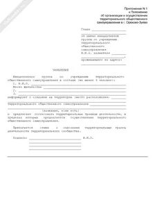 Заявление в местное самоуправление