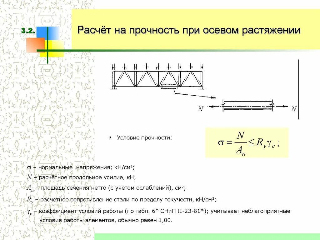 Расчет на разрыв. Формула прочности конструкции. Расчет конструкции на прочность. Расчет прочности стали на разрыв. По формуле выполняется расчет на прочность.