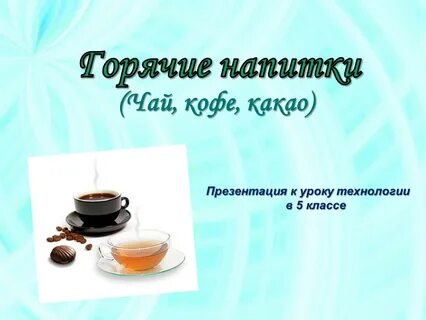 Напитки технология 5 класс