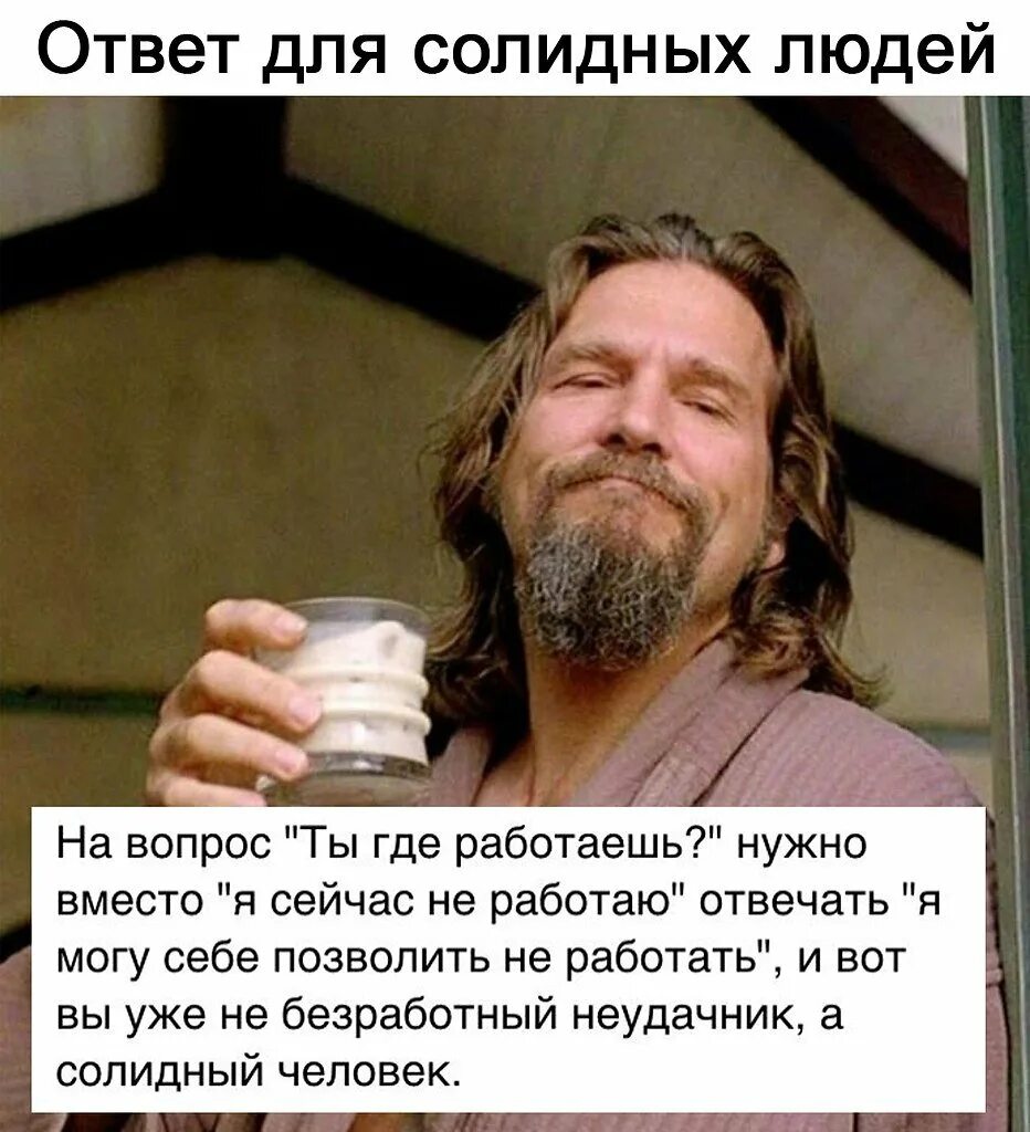 Сильнейший безработный. Безработный прикол. безработный картинка смешная. мемы про безработных. безработица мем.