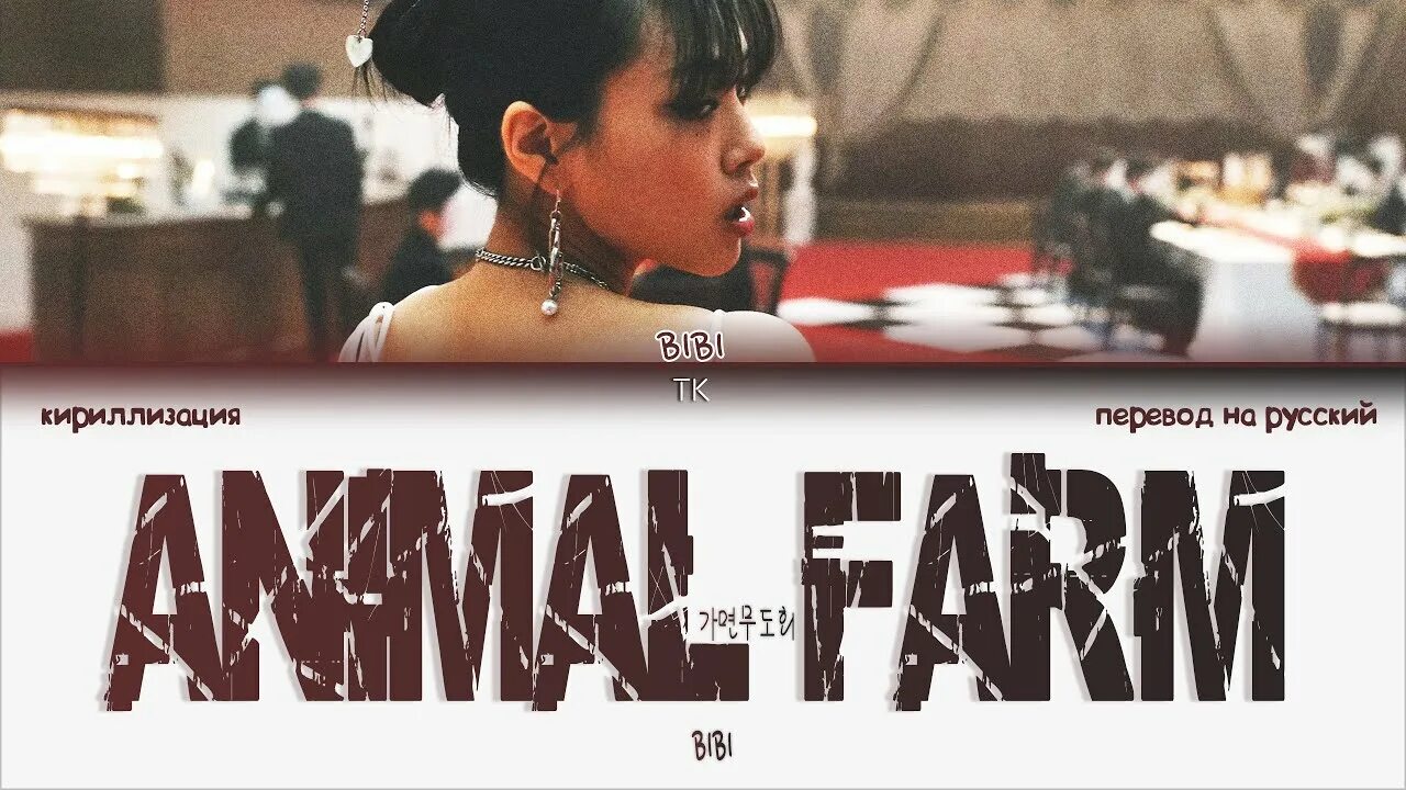 Bibi animal Farm. [MV] Bibi(비비) _ animal Farm(가면무도회). Bibi animal Farm обложка. Vengeance Bibi перевод кириллизация.