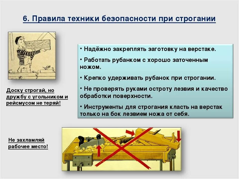 Приемы безопасной работы. Тб при строгании древесины. техника безопасности при строгании. правила техники безопасности при строгании древесины. правила безопасной работы при строгании.