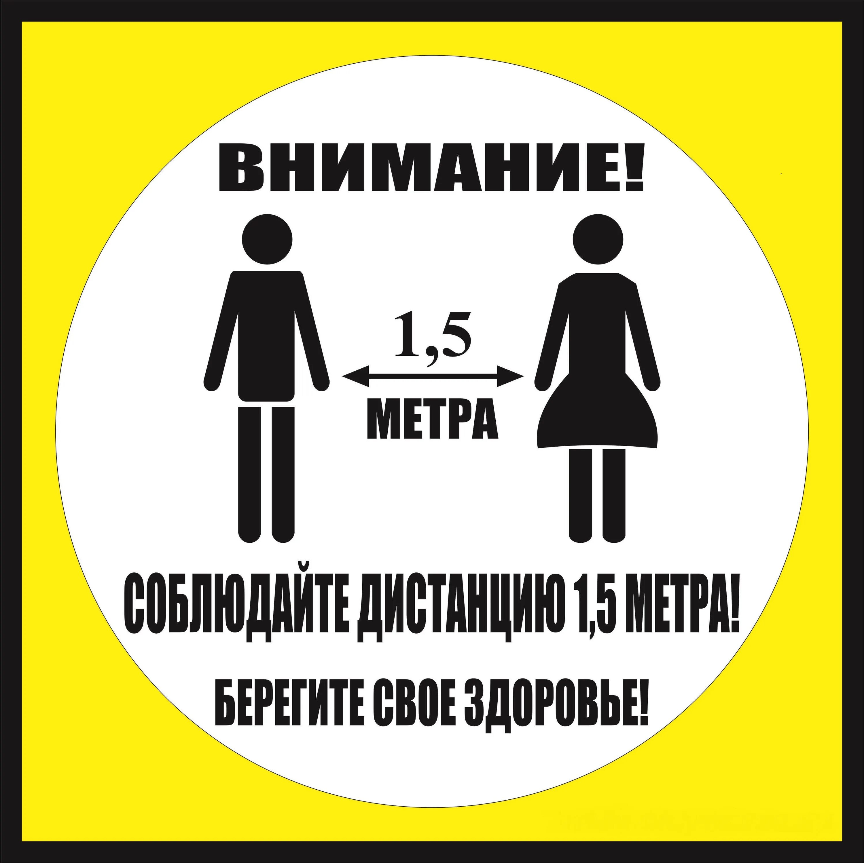 Внимание на том что изменению. Табличка соблюдай дистанцию. Соблюдайте дистанцию 1.5 метра. Соблюдай дистанцию 1 5 метра коронавирус. Табличка дистанция 1.5 метра.