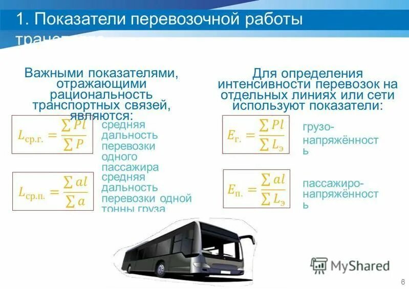 показатели работы транспорта. основные показатели работы автомобильного транспорта. основные показатели работы транспорта. показатели работы транспорта. транспорт его значение основные показатели работы транспорта.