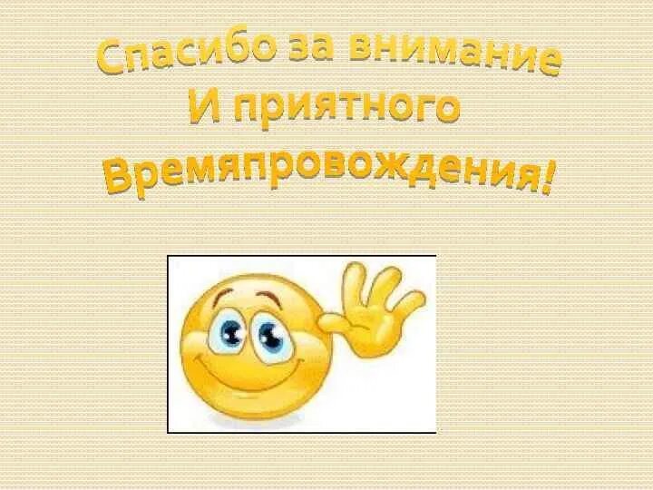 Приятное время