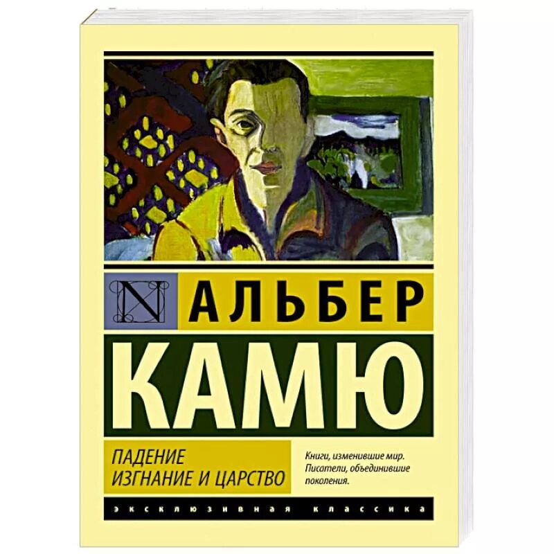 Посторонний книга отзывы. Альбер Камю книги. Альбер Камю эксклюзивная классика. Альбер Камю "посторонний". Альбер Камю посторонний эксклюзивная классика.