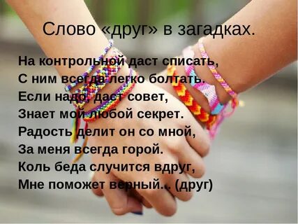 Слова связанные с дружбой