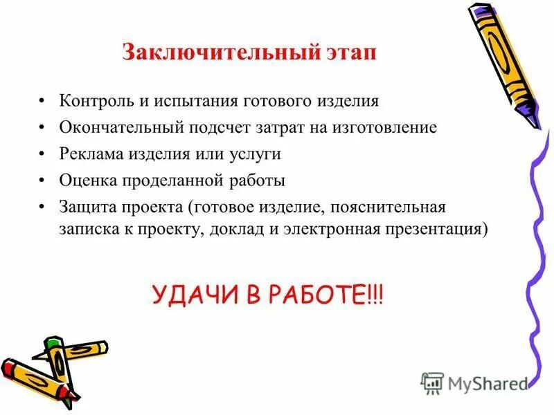 Заключительный этап творческого проекта по технологии. Заключительный этап работы проект творческий. Этапы проекта по технологии. Заключительный этап по технологии 6 класс. Этапы выполнения изделий