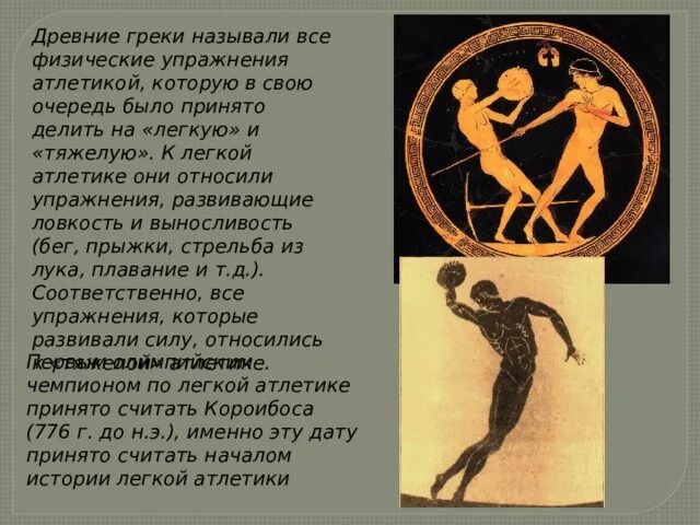 Короибос первый победитель олимпийских игр. Короибос легкая атлетика. Древние греки называли поглотители времени. Короибос презентация. Древний Грек как называли.