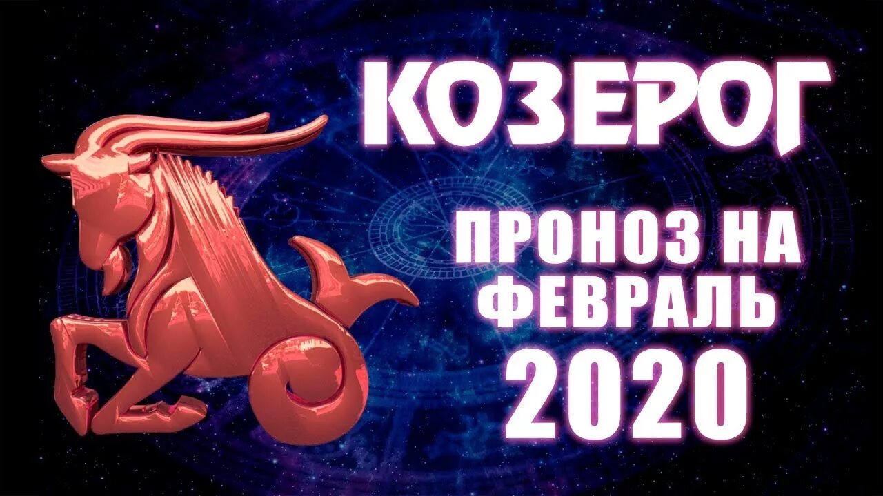 Козерог 2020. Февраль у козерога. Знаки зодиака 2020. Козерог Таро. Козерог любовь март 2024