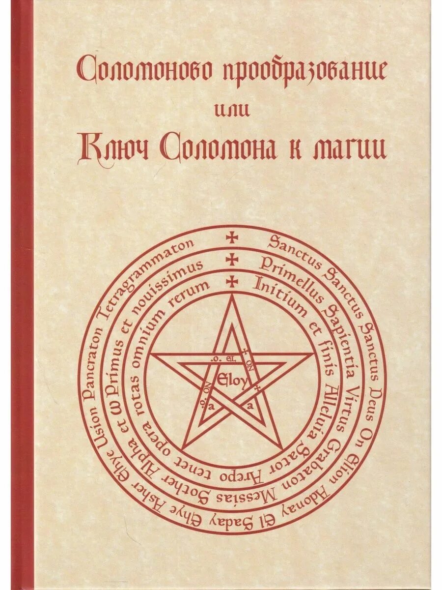 Большой ключ Соломона - купить в Санкт-Петербурге, цена 500 руб., продано 10 мар