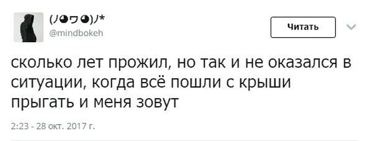 Все пойдут с крыши прыгать и ты пойдешь. Я пошла прыгать с крыши. Сколько лет прожил прыгать с крыши. Пойдём с крыши спрыгнем со всеми.