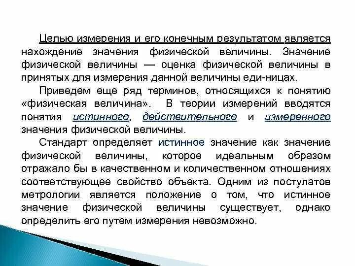 Измерений является. Действительное значение физической величины это. Истинное значение физической величины это. Измеренное значение физической величины это. Целью измерения является.