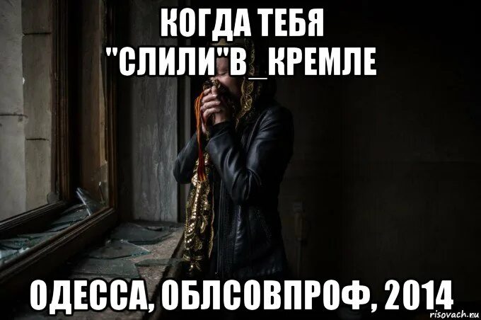 Ты слит мем. Тебя слили. Ты слился мем. Слился мем. Ты слился.