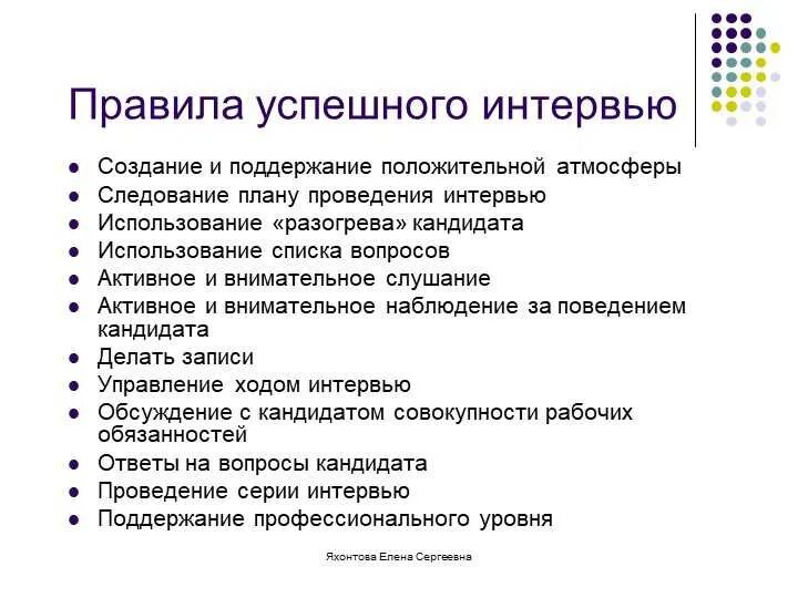 10 вопросов для интервью. Правила успешного интервью. Порядок проведения интервьюирования. Порядок проведения собеседования. Требования к проведению собеседования.