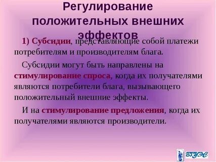 Регулирование внешних эффектов