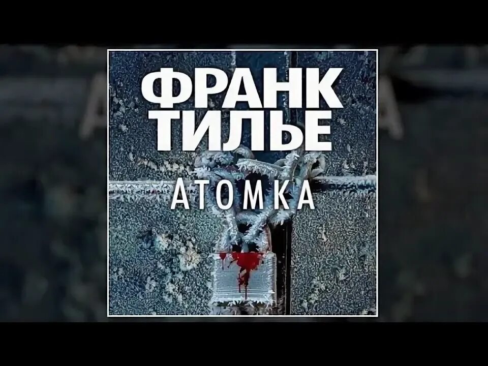 Атомка франк. Франк тилье &quot;атомка&quot;. франк тилье &quot;пандемия&quot;. монреальский синдром франк тилье.