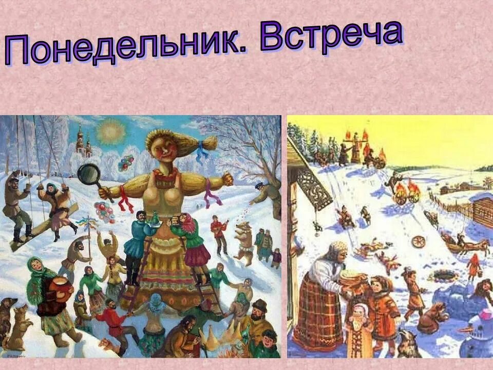 В первый понедельник. С первым днем масленицы. масленица понедельник встреча. первый день масленицы встреча. понедельник встреча.
