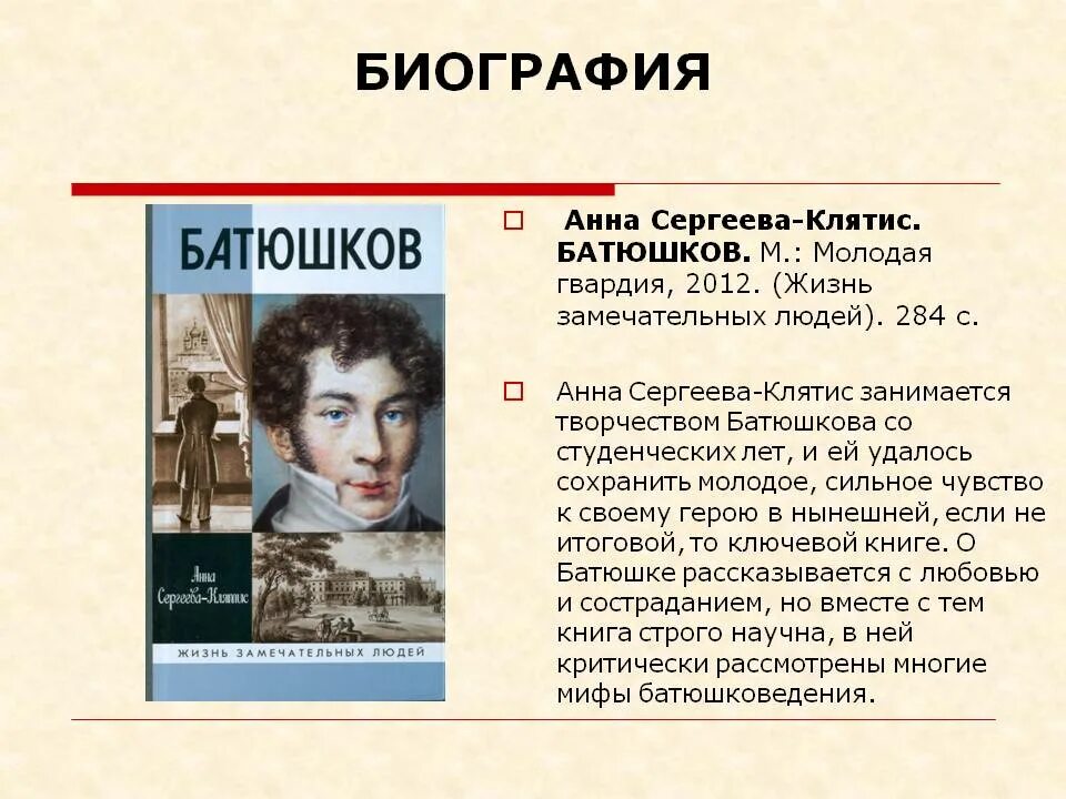 Замечательные люди биография. Батюшков. Батюшков биография. Батюшков ЖЗЛ 2012.