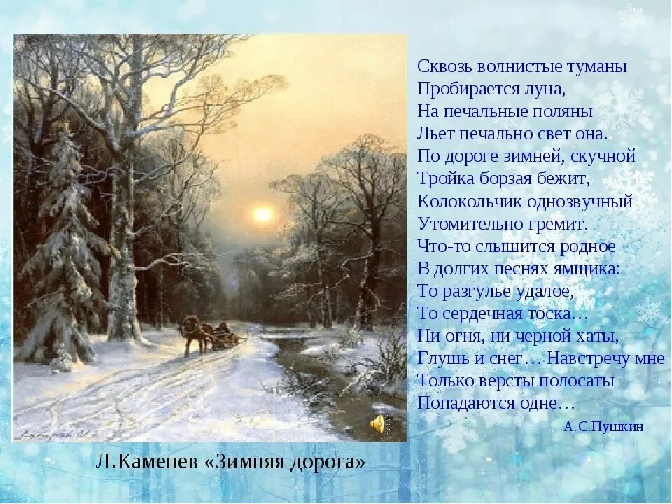 Кто написал заколдован. Сквозь волнистые туманы пробирается Луна. Зимняя дорога Пушкин стих. Зимняя дорога Пушкин стихотворение. Стих Пушкина сквозь волнистые туманы пробирается Луна.